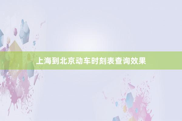 上海到北京动车时刻表查询效果
