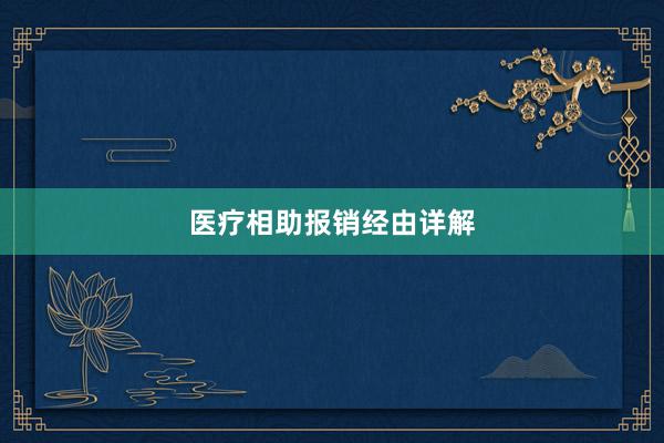 医疗相助报销经由详解