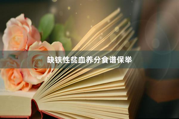 缺铁性贫血养分食谱保举
