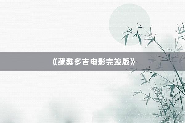 《藏獒多吉电影完竣版》