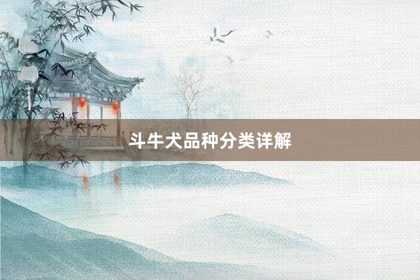 斗牛犬品种分类详解
