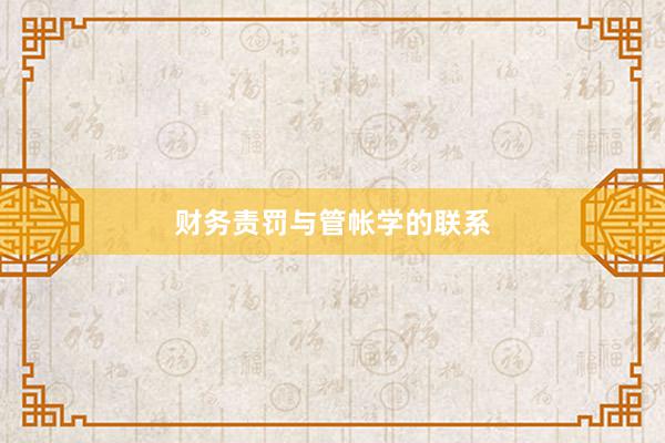 财务责罚与管帐学的联系